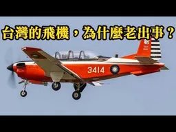 空軍教練機墜毀，兩中校飛官殉職！台灣的飛機，為什麼老出事？Ft.軍事博主約克